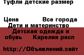 Туфли детские размер33 › Цена ­ 1 000 - Все города Дети и материнство » Детская одежда и обувь   . Карелия респ.